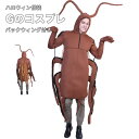 【新発売限定記念価格!】子供 コスプレ 衣装 仮装 コスチューム 変装 ゴキちゃん ジー オールインワン All-in-one つなぎ かっこいい セットアップ...