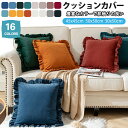 【新発売限定記念価格!】 クッションカバー 45×45cm 北欧 50×50cm おしゃれ 冬 角型 フリル付き 春 無地 柔らか グラフチェック インテリア ベロア シンプル ベルベット マイクロファイバー 洗える 可愛い 長方形 50×30cm クッション カバー