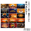 【新発売限定記念価格!】ハロウィン タペストリー 壁掛け 壁かけ グッズ 道具 飾り 部屋 店 窓 ウィンドウ パーティー かぼちゃ ゾンビ コウモリ 魔女 幽霊 ゴースト Halloween 90*150cm 115*180cm 大判サイズ 雰囲気