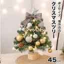 【166時間限定価格】クリスマスツリー 北欧 オーナメント イルミネーション ライト 灯 小型 部屋 卓上 クリスマスツリーセット クラシックタイプ クリスマス Xmas tree 全身雪化粧 プレゼント ギフト 誕生日 おしゃれ 45cm テーブル 北欧 ミニ
