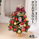 【166時間限定価格】クリスマスツリー 北欧 オーナメント イルミネーション ライト 灯 小型 部屋 卓上 クリスマスツリーセット クラシックタイプ クリスマス Xmas tree 全身雪化粧 プレゼント ギフト 誕生日 おしゃれ 45cm テーブル 北欧 ミニ