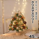 【166時間限定価格】クリスマスツリー 北欧 オーナメント イルミネーション ライト 灯 小型 部屋 卓上 クリスマスツリーセット クラシックタイプ クリスマス Xmas tree 全身雪化粧 プレゼント ギフト 誕生日 おしゃれ 45cm テーブル 北欧 ミニ