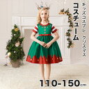 【166時間限定価格】クリスマス コスプレ 衣装 子供 110-150cm 子ども 欧米 スカート ワンピース 可愛い 仮装 変装 ハロウィン セットアップ コスチューム コスプレ 制服 可愛い かっこいい 女の子 面白い 雰囲気 cosplay ショート 長袖 袖なし スカート