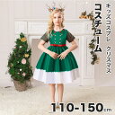 【166時間限定価格】クリスマス コスプレ 衣装 子供 110-150cm 子ども 欧米 スカート ワンピース 可愛い 仮装 変装 ハロウィン セットアップ コスチューム コスプレ 制服 可愛い かっこいい 女の子 面白い 雰囲気 cosplay ショート 長袖 袖なし スカート
