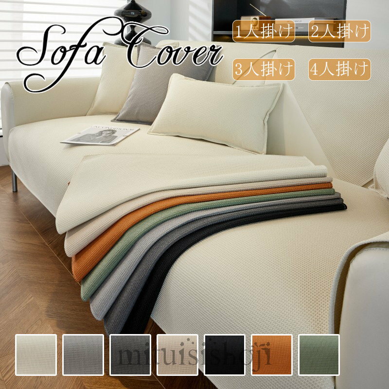 ソファーカバー 防水 ソファカバー 1人掛け 2人掛け 3人掛け 4人掛け マルチカバー ソファー保護カバー L字カウチ 滑り止め 傷防止 爪とぎ防止 防汚 オールシーズン 洗濯可 犬猫対策 ダイニング
