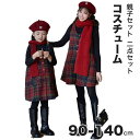 【166時間限定価格】「親子セット」クリスマス コスプレ 衣装 子供 子ども 二点セット スカート ワンピース 可愛い 仮装 変装 ハロウィン セットアップ コスチューム コスプレ 制服 可愛い かっこいい 女の子 面白い 雰囲気 cosplay 欧米 スカート ショート シャツ