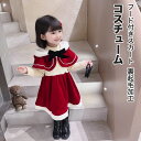 【新発売限定記念価格!】クリスマス コスプレ 衣装 子供 子ども 裏起毛加工 サンタクロース ロング スカート ワンピース 可愛い 仮装 変装 ハロウィン セットアップ コスチューム コスプレ 制服 可愛い かっこいい 女の子 面白い 雰囲気 サンタ フード付 欧米 スカート