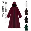 【新発売限定記念価格!】「大量ご注文受付可」ハロウィン 仮装 コスチューム 星 戦争 クラシックロングコート 仮装 子供 大人用 パーティー コスプレ COS 演出 欧米 変装 パンク プレゼント ギフト 男女兼用 通用 かっこいい コミケ フード付 マント 中世紀