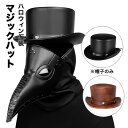 【新発売限定記念価格!】仮装 コスチューム マジックハット 魔術師 帽子 マジシャン コスプレ COS アクセサリー 欧米 変装 プレゼント ギフト 男女兼用 パンク クラシック アンティーク調 CowBoy ハロウィン クリスマス ブラ ペスト医師 紳士帽子 PU パーティー