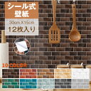 【新発売限定記念価格!】12枚入り 壁紙 シール レンガ のり付き 15cm*30cm クロス リメイクシート 粘着シート はがせるリフォーム 張り替え 模様替え インテリア 北欧 ビンテージ DIY 防水 耐油 防油 簡単 張替え 洗面所 キッチン 無地 ウォールステッカー キッチンシート