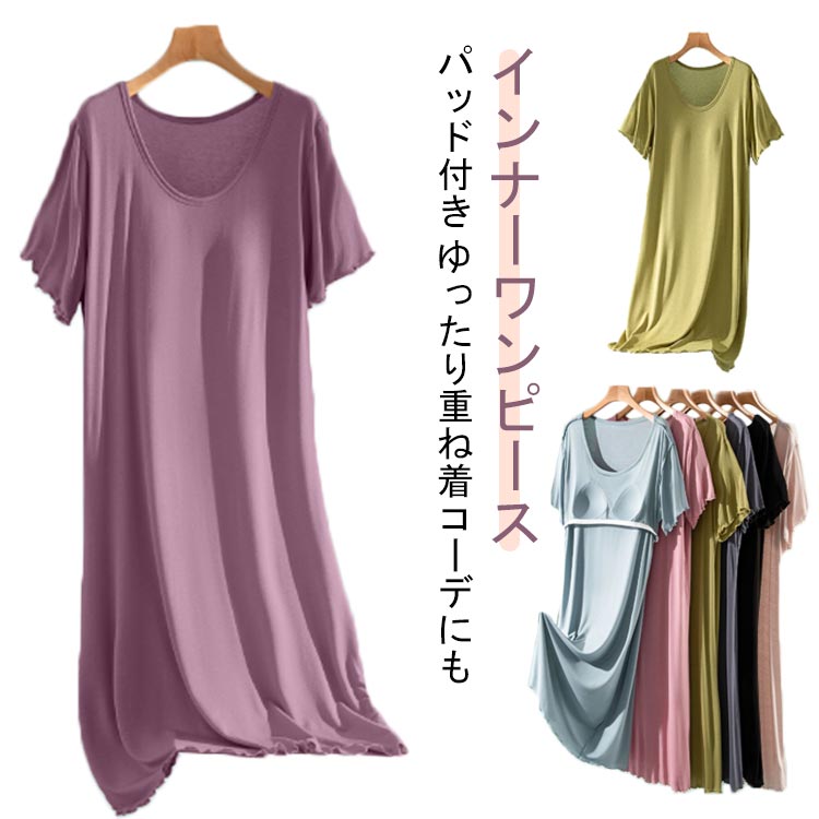 Rakuten - ワンピース ストレッチ カップ付き ルームウェア 体型カバー 透けない レディース Aライン 大きいサイズ パジャマ ワンピ リラックス ワンピース ノーブラ 無地 春 通気性 部屋着 ロング丈 速乾