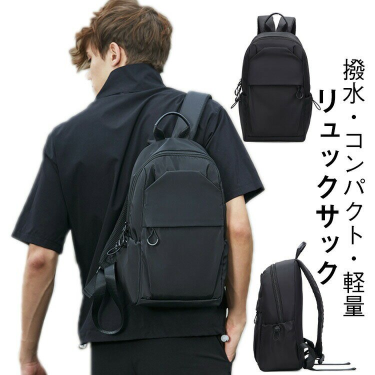乐天商城 - 【クーポン最大999円OFF】小さめ メンズ コンパクト 軽量 黒 リュックサック a4 大人 アウトドア リュック 軽い おしゃれ 薄型 バックパック ビジネス PC パソコン デイバッグ シンプル キャンプ ジム 防災 通学 旅行バッグ 旅行 50代 40代 通勤 リュック 撥水
