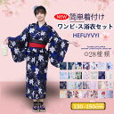 【最大P57倍,実質5382円 8/11 まで】【翌日発送】浴衣 レディース ワンピース式 28柄 yukata ゆかた ユカタ 帯 兵児帯 簡単 きなり くすみ レトロ 大人 綺麗 可愛い おしゃれ 10代 20代 30代 40代 浴衣 新作 かわいい 浴衣+兵児帯2点セット 着付け簡単 女性