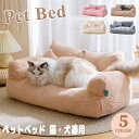 【新発売限定記念価格!】ペットベッド 犬 猫 ペット ソファーベッド ペットソファー ペットソファー 犬ベット ペットソファー 犬用ベッド 猫用ベッド クッショ...