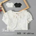 【クーポン最大1000円OFF】子供 ボレロ フォーマルボレロ 子供用 ケープ 羽織 レースボレロ ホワイト ブラック カーディガン ドレスボレロ ガールズ 可愛い 柔らかい 薄手 綿 発表会 結婚式 演奏会 入学式 卒業式 普段着 コンサート 七五三 女の子 子供服 半袖