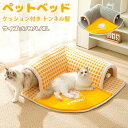 【クーポン最大1000円OFF】ペットベッド 冬 猫 ベッド ねこトンネル ペットマット ペット用品 冬用 マット 暖かい 猫用 ペットベッド クッション 猫ベ...
