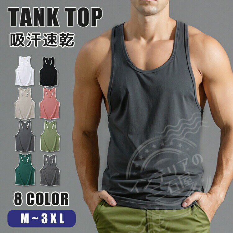 タンクトップメンズ タンクトップ インナーメンズ きれいめ シンプル ダンス メンズファッション リゾート サーフ系 綿100% 吸汗速乾 丸首 肌着 ノースリ...