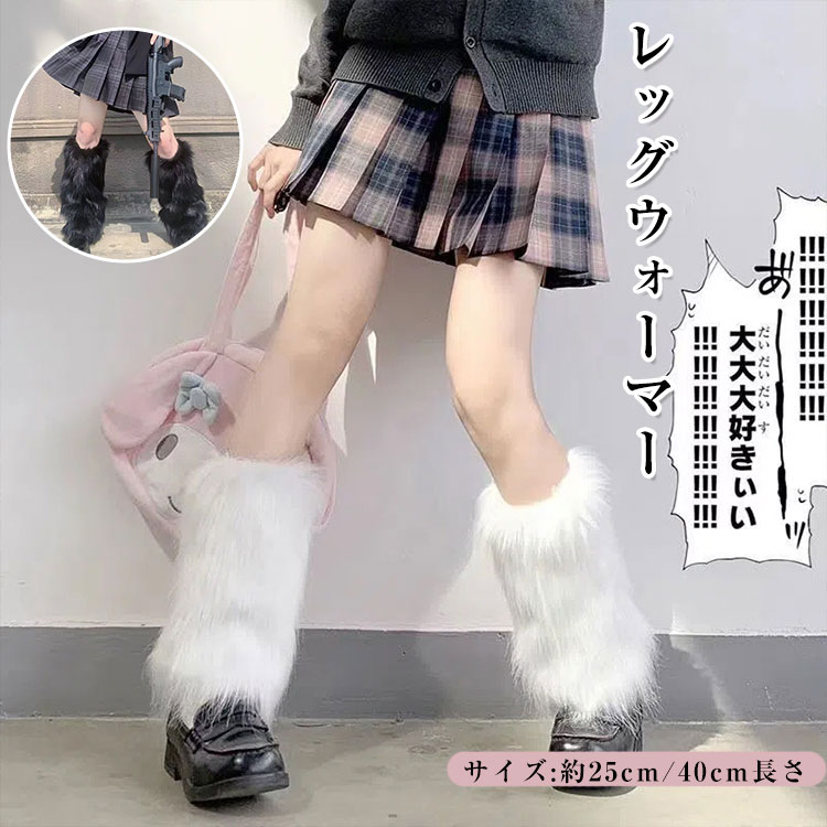 【BLACK FRIDAY限定クーポン】レッグウォーマー 足首ウォーマー レディース 暖かい 防寒 靴下 レディース 靴下 フェイクファー 長靴 カフスカバー ...