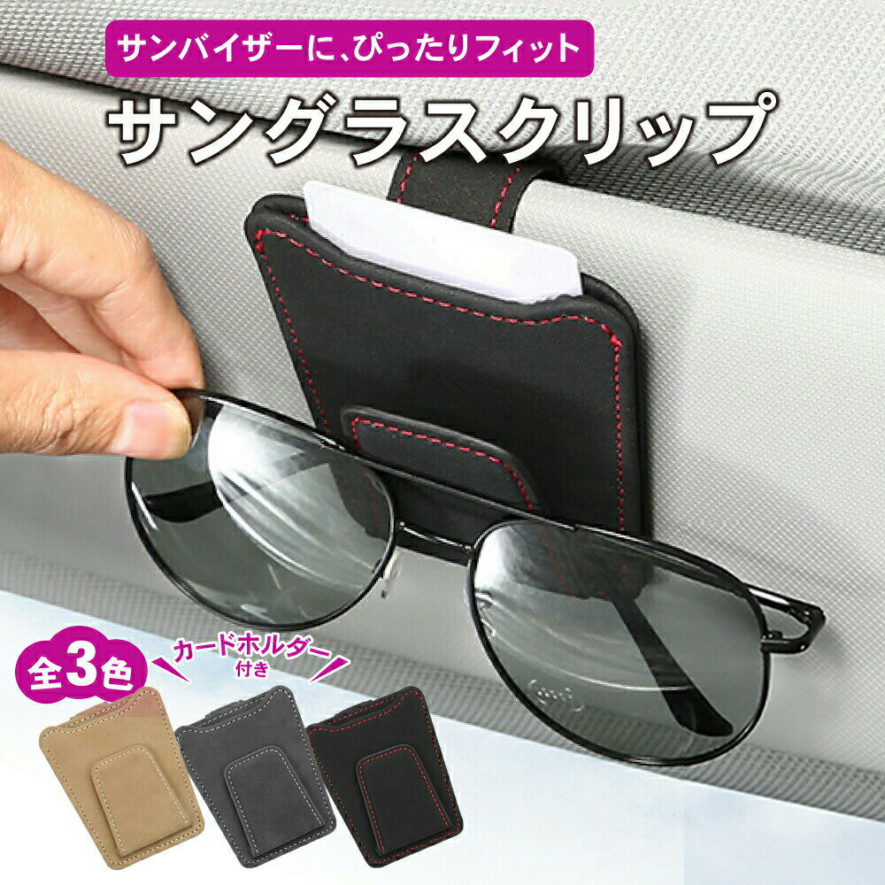 【クーポン最大1000円OFF】メガネホルダー 車 カードホルダー サンバイザー メガネクリップ 選べる3色 ..