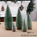 クリスマスツリー 30cm 25cm 20cm 15cm5点セット 雪付き クリスマス 飾りオーナメント 卓上ツリー 小型 クリスマス 飾り クリスマスプレゼン...