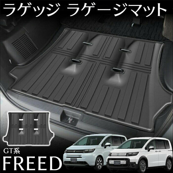 乐天商城 - 【クーポン最大999円OFF】GT系 フリード エアー クロスター GT系用 適用品 パーツ 軽量 掃除 カスタム パーツ 内装アクセサリー 車種専用設計 TPE素材 防水 防汚 耐摩擦 耐久性 キズ防止 取付簡単 保護パーツ カー用品 滑り止め ラゲッジマット 3D スポーツマット