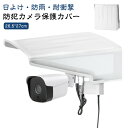 【新発売限定記念価格!】防犯カメラ 保護カバー 防犯カメラ用 監視カメラ 屋外防雨型 カメラ寿命延長 ホワイト 方形 カメラカバーシールド 耐衝撃 防水 日よけ アウトドア 家庭用 屋外 取り付け簡単 耐用性強い 屋外カメラ用