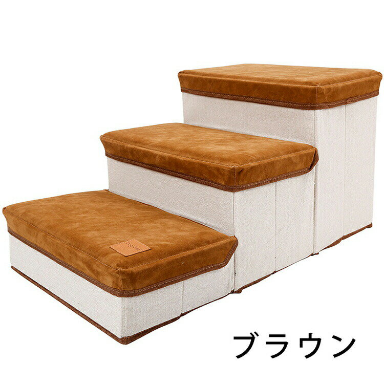 【クーポン最大1000円OFF】ドッグステップ 犬 3段 ペット ステップ 階段 小型犬 室内犬 プードル 足腰への負担を軽減 ヘルニア 高齢犬 シニア犬 介護用品 ブラウン ハグワン 犬の階段 大容量収納付き 滑り止め 折り畳み可能 弾力性 実用性が高い ミニチュアダックス