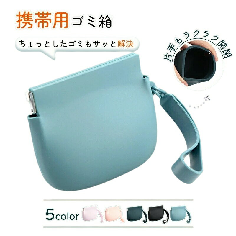 Rakuten - 携帯用ゴミ箱 収納ポーチ シリコン 多機能 ゴミ箱 携帯 収納 釣り ゴミ入れ キッチン 携帯ごみ入れポーチ シリコン小銭入れアウトドア 釣り道具 自動ロック 取り出しやすい ペットフード 散歩 携帯ゴミ入れ ゴミ箱ポーチ 小物入れ