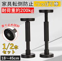 【新発売限定記念価格!】家具転倒防止つっぱり棒 突っ張り棒 1/2点セット 防災グッズ 転倒防止用突っ張り棒 伸縮棒 耐圧200kg 軽量 ナイロン 簡単設置 狭い隙間用 強力 耐震 転倒防止 伸縮 伸縮18~44cm 防災用品 地震対策 冷蔵庫 食器棚 家具 耐震ポール