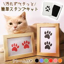 【最大P57倍,実質1152円 8/11 まで】【フォトフレーム1個と台紙2枚】肉球 手形 犬 型取り 足型 肉球スタンプ記念 足形 足跡 肉球スタンプ 足あと 手形足形スタンプ 汚れない キット 肉球拓 足跡パッド ペット用 猫 オリジナル スタンプ