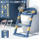 ステップ付き補助便座 トイレトレーニング トイレトレーナー 折りたたみ おまる 補助 便座 子供用 階段 便座 補助 トイレ 高さ 調節 コンパクト 子供 男の...