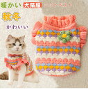 【クーポン最大1000円OFF】「XSーXL」ニットベスト 花柄 可愛い ドッグウェア ペット用 ペット猫 犬猫服 無毛猫ドッグウェア ペット服 ワンちゃん 猫...