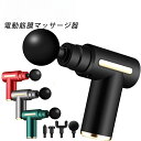 【P5倍 実質3971円|9/4 まで】筋膜リリース ガン 電動マッサージ器 ハンディガン リラックス ストレス解消 軽量 筋膜 筋肉 全身用 健康グッズ トレ...