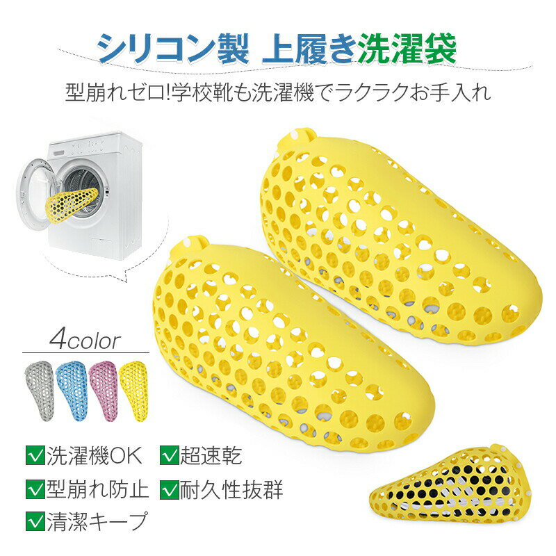 上履き洗濯袋 シリコン製 上履き 洗濯袋 シリコン製 子供用 洗濯機OK 速乾 丈夫 清潔 靴用ケース 小学..
