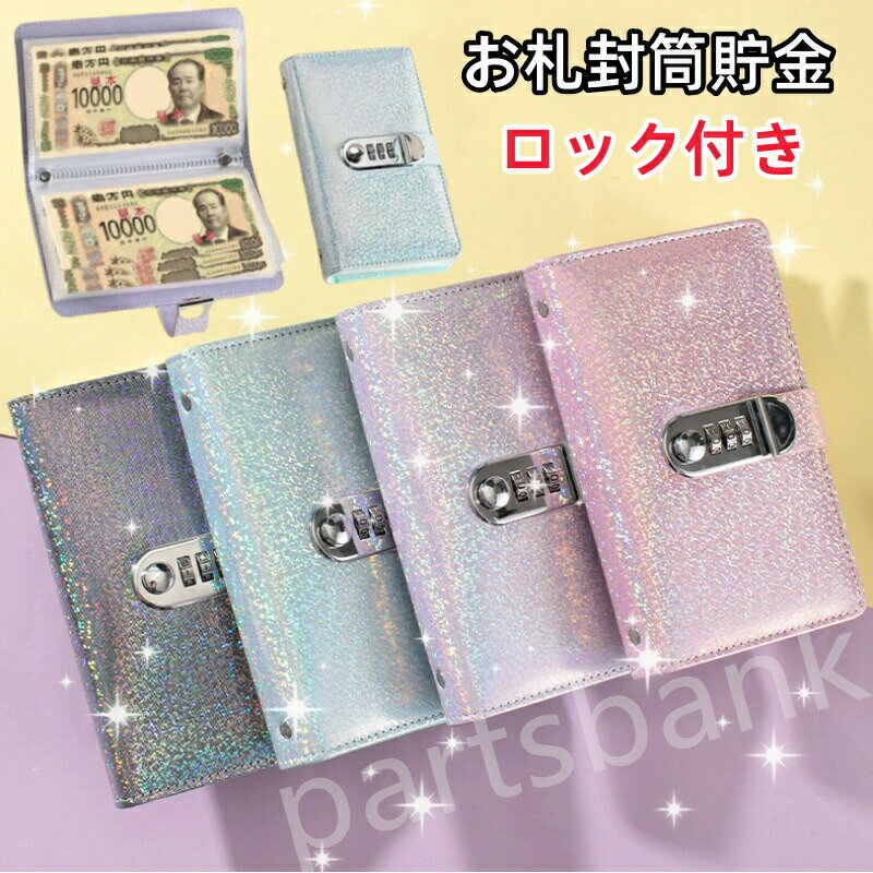 【BLACK FRIDAY限定クーポン】お札 貯金箱 お札封筒貯金 ダイヤルロック キラキラ柄 お札 貯金箱 貯金..