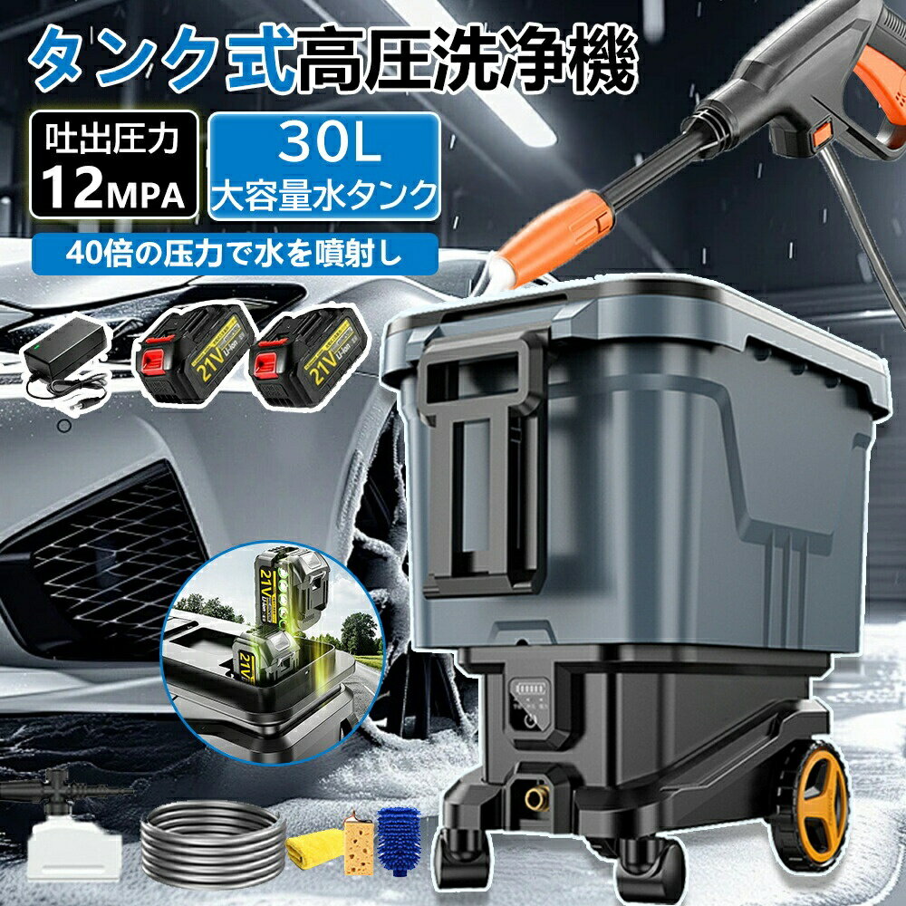 【BLACK FRIDAY限定クーポン】高圧洗浄機 タンク式 コードレス 充電式 タンク式高圧洗浄機 業務用 家庭用 30L 水道直結 最大吐出圧力12MPa 軽量 3段階調整 洗車 21V バッテリー 水圧 クリーナー 初心者向け 高圧洗浄 洗車機 電動工具 水道不要 電動(4)