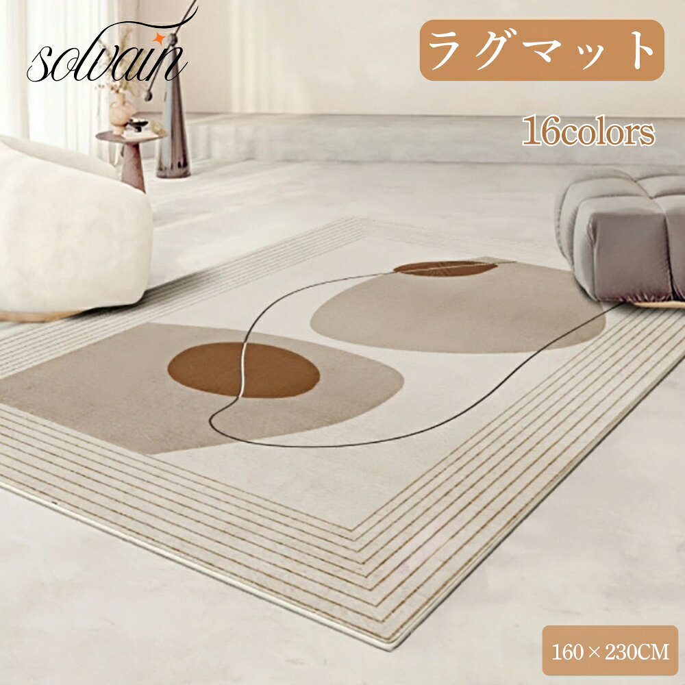 樂天商城 - 【クーポン最大999円OFF】ラグ 洗える ラグマット 滑り止め 玄関マット 160×230CM 北欧風 大面積 ラグラグ カーペット おしゃれ 防音マット・シート 畳 ルームリビングルームベッドルーム 厚手 じゅうたん 床暖房 寝室 室内 ホテル