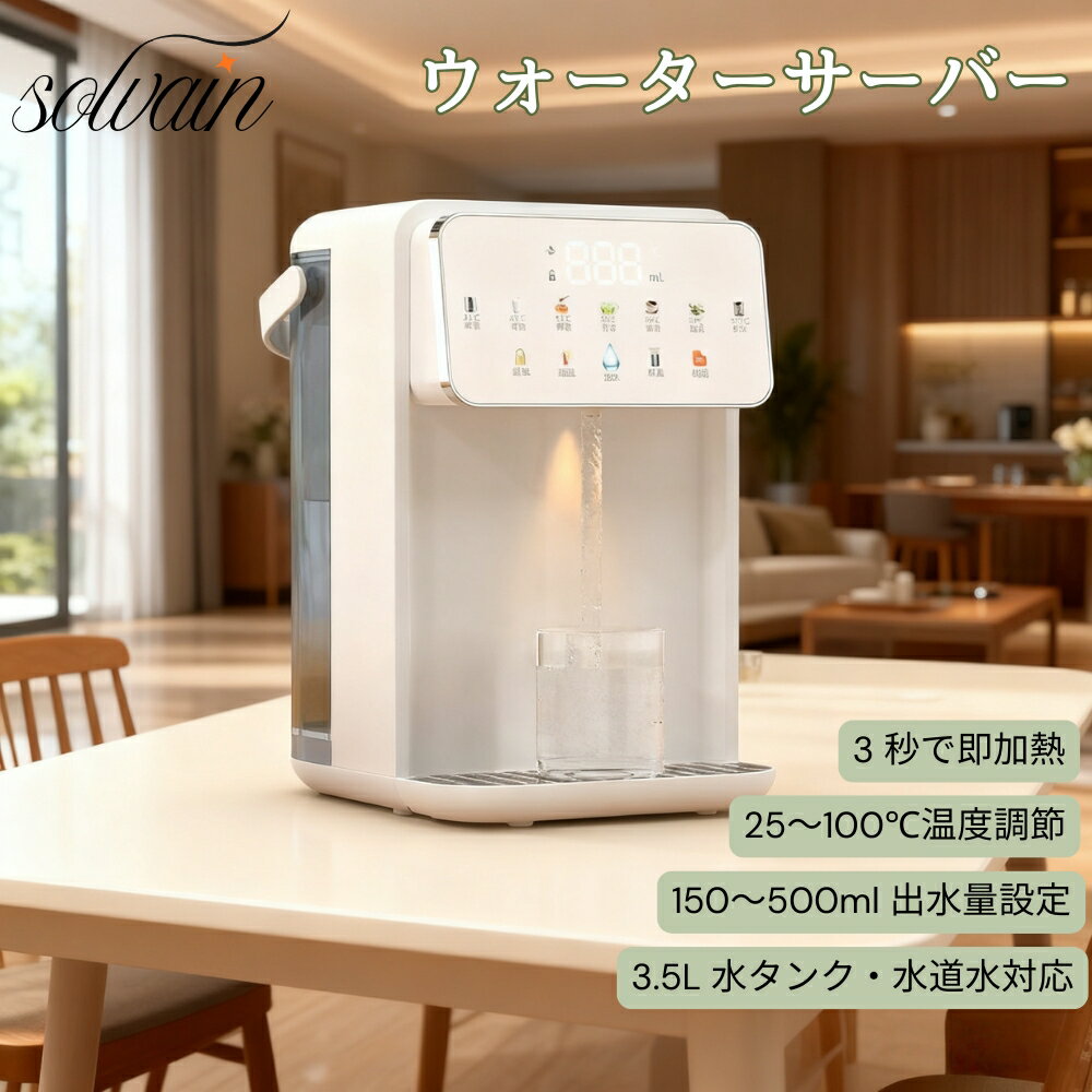 【BLACK FRIDAY限定クーポン】ウォーターサーバー 即熱式ウォーターサーバー 卓上ウォーターサーバー 水道水 置き型浄水器 3.5L 大容量 瞬間加熱 急速湯沸器 温度7段階 出水量8段階 急速加熱 安全チャイルドロック付き LEDディスプレイ タッチ操作 家庭用