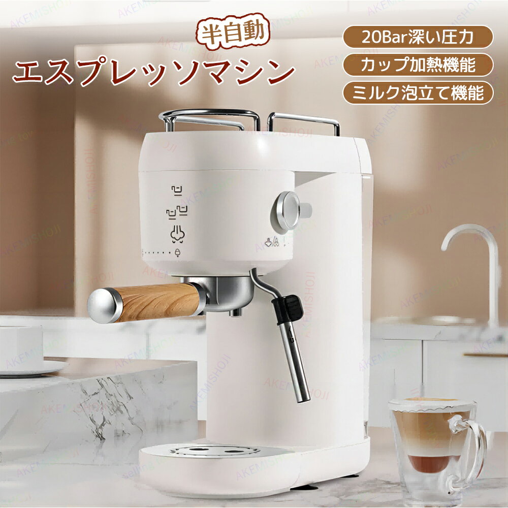 【BLACK FRIDAY限定クーポン】エスプレッソマシン 家庭用 コーヒーメーカー 小型 ミルク泡立て機能付き カップ加熱機能 シングルカップ/ダブルカップモ...