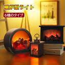 【限定特価3427円→2831円 17%OFF 9/11まで】インテリアライト フロアライト 暖炉ランタン 暖炉型ライト 常夜灯 ルームライト ルームランプ ハロウィンライト フレームランプ 火光 火炎 ライト 暖炉風 LED ムード 間接照明 照明 インテリア 装飾 飾り 屋外 暖炉ランプ