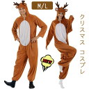 【クーポン最大1000円OFF】クリスマス コスプレ トナカイ 着ぐるみ 仮装 コスプレ 衣装 コスプレ衣装 コスチューム 変身 仮装 変装 文化祭 学園祭 ク...