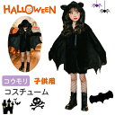 【P5倍 実質4066円|9/4 まで】子供用 コウモリ ハロウィン コスプレ コスチューム 子供 大人 フード付き ボア 中世期風 ホラー 怖い ハロウィン 仮装 子供用 黒 衣装 ハロウィン小物 cosplay 変装 忘年会 新年会 こうもり 吸血鬼 衣装 仮装 悪魔 デビル