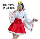 【クーポン最大1000円OFF】ハロウィン 巫女 コスプレ 白×赤 妖狐 ワンピース 和風 ハロウィン 仮装 レディース 衣装 可愛い 大人用 ニーハイソックス...