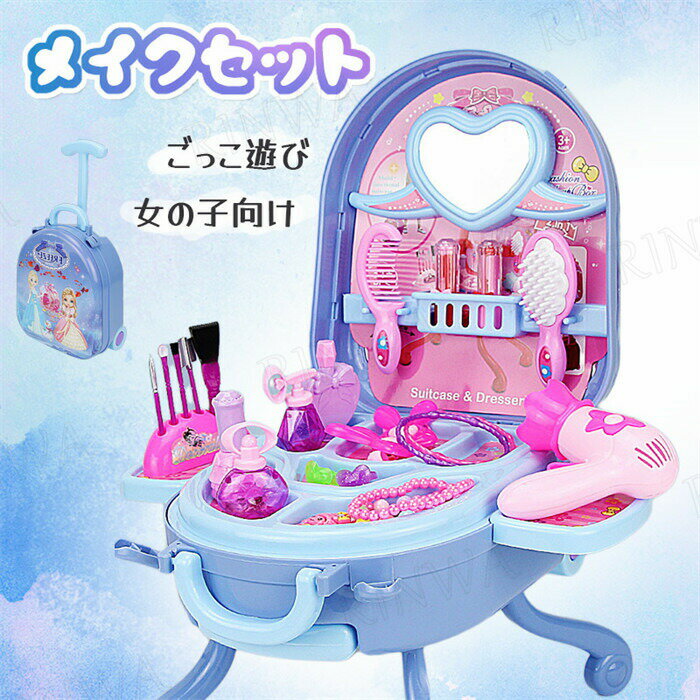 【BLACK FRIDAY限定クーポン】子供用 キャリーバックタイプ ビューティードレッサーセット ドレッサー遊び ドレッサー お化粧セット メイクセット ミニ...
