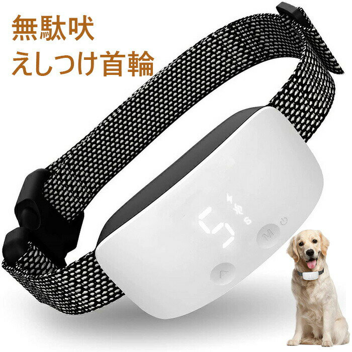 【新発売限定記念価格!】無駄吠えしつけ首輪 充電式で繰り返し使用可能 訓練用 3種類の電気ショック 振動とビープ音付き 小型犬/中型犬/大型犬用 近所迷惑防止 リモコン不要 7段階センサー LCDディスプレー