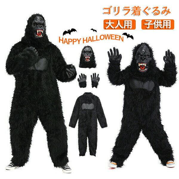【BLACK FRIDAY限定クーポン】ハロウィン コスプレ 大人用 子供用 仮装 キッズ 着ぐるみ gorilla ゴリラ プードル アニマル キングコング ...