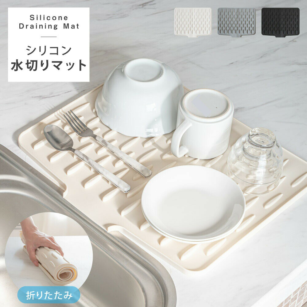 【BLACK FRIDAY限定クーポン】水切りマット シリコンマット 折りたたみ 水切りトレー 水切りかご お皿 防カビ カップ 乾燥 干せる 食器乾燥マット 耐熱 鍋敷き 食器置き 台所用品 シンプル 滑り止め シンクマット 水切りトレー 食器
