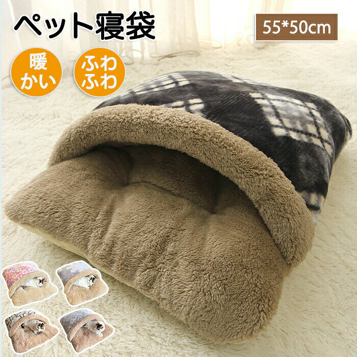 商品情報 サイズ：55*50cm 素材：PP綿、ボア セット内容：商品本体のみ 生産国：中国（日本人スタッフによる安心の検品体制） 【ふかふか温かいペット寝袋】 秋?冬にぴったりのふかふか素材のペット寝袋です。ふかふかで肌あたり抜群です！ 【使い方は色々】 中に入ってもよし上で寝てもよしシーンや季節に合わせてつかわけが可能です。 【枕にもなる入り口】 入り口はふわふわボア素材で枕にもあります。ふっくら厚みがあるのでしっかりペットの首まわりを守ってくれます。 購入前のご注意 ※商品写真はできる限り実物と近づけるようにしておりますが、お使いのモニター設定、お部屋の照明等により実際の商品と色味が異なる場合がございます。 ※採寸はあくまで目安としてのもので、表記に多少の誤差（前後2?3cm）が生じる場合があります。 ※生産時期により、色?サイズ?デザインが多少が異なる場合がございますので、複数の商品をご注文頂いた場合も多少に異なる場合があります。 ※当店の商品は全て日本人スタッフにより検品してから発送したものです。海外からの輸入商品のため、縫製は日本製のものと比べて、 縫製の見劣、糸のほつれ、製造過程における小さなキズ、シミなどがある場合がございますが、不良品ではございません。予めご了承くださいませ。 ※各商品は各商品ページ選択肢のところに規定ある納期より発送いたします。当店では複数店舗で在庫を共有しており、システムによる在庫調整を行っております。ご注文が集中した場合、タイミングにより在庫にずれが生じ欠品となる可能性がございます。 その際、当店での注文確認後にご案内させていただく場合がございますこと、予めご了承ください。 商品の保証 初期不良の場合、未使用の商品のみ到着日から7日以内にご連絡いただければご返金、交換対応させていただきます。ご使用後の返金?交換は保証外となっております。 ペットハウス 猫ハウス 猫家 ペット家 キャットハウス キャット家 猫用 暖かハウス ペットハウス ふわふわ 温かい 秋?冬 ふかふか素材 手洗い可能 洗える ペット用マット 袋 ペット寝袋 あったか寝袋 布団 猫ベット 犬ベッド 座布団 メーカー希望小売価格はメーカーカタログに基づいて掲載しています