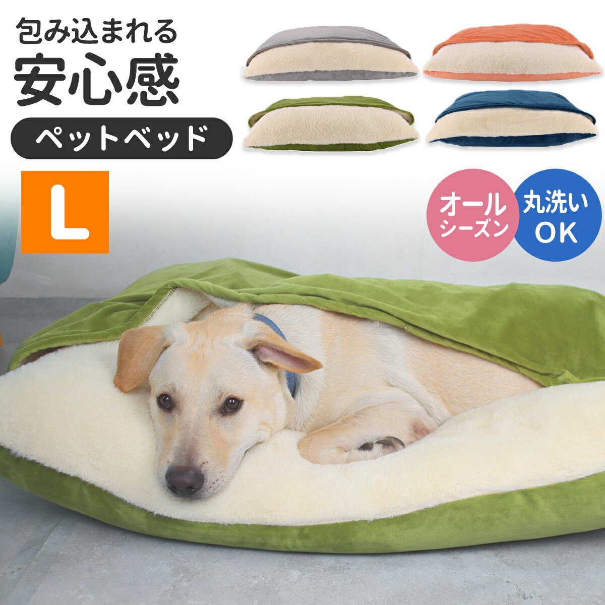 犬 ベッド 夏用 オールシーズン ペットベッド 洗える L 寝袋 春 夏 もぐり込める クッション 猫 フカフカ ふわふわ ドーム クッション 軽い 持ち運び ブルー オレンジ グリーン グレー