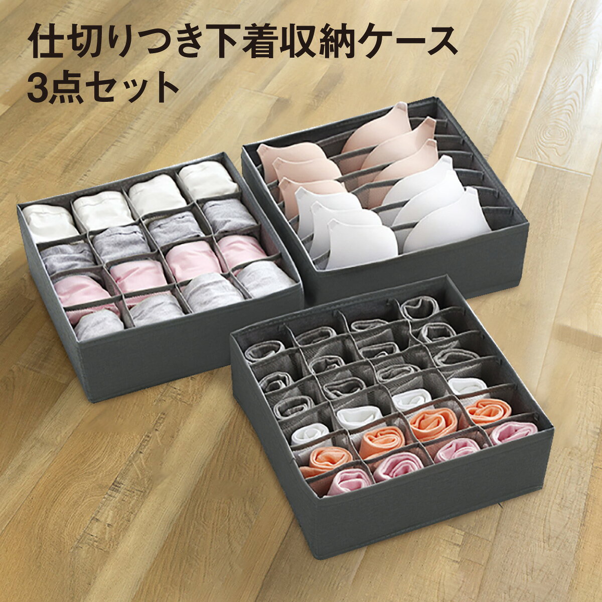 【BLACK FRIDAY限定クーポン】収納ケース 下着 靴下 収納 下着収納 仕切り 仕切りケース 3点セット 7マス 16マス 24マス 引き出し ランジェリー アンダーウェア収納 収納ボックス 仕切りボックス 衣類 収納用品 ld-case 下着収納ケース インナー収納 折りたたみ